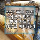서무결베이커리 이미지