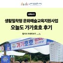 2025 생활밀착형 문화예술교육지원사업[가가호호] 홍보형 기획사업 후기