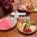 신쥬쿠 | 닌교초 이마한 신주쿠 스키야키 후기 🥢 미슐랭급 와규 코스 (예약 필수)