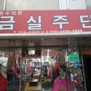 금실주단 이미지