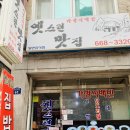 옛스런맛집 이미지