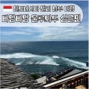 발리 울루와뚜 남부 해안 투어코스 총정리! 울루와뚜 사원·빠당빠당 비치·싱글핀카페 후기