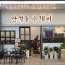 송파 문정동 순두부 산척동수제비 문정3호점 업체 정보 후기