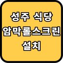 성주어린이집 | 성주 식당 카운터 암막 롤스크린 시공