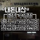현대제철당진어린이집 | 당진수영장 교육문화스포츠센터 현대제철문화센터 비교 및 자유수영 후기