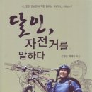 달인 자전거를 말하다/김병만 , 최제남/바이클로지/248쪽 이미지