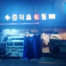 수중어초횟집 이미지