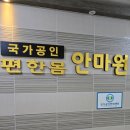 편한몸안마원 이미지