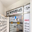 동현피트니스