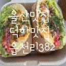 하삼동덕하점 | 읍천리 382 울산덕하점 후기:)