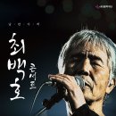 (공연) <최백호 콘서트> 이미지