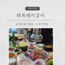 복돼지갈비 | [경기광주] 송정동 맛집 태복돼지갈비 재방문 후기｜돼지갈비 쫀득덜미살 소갈비살까지