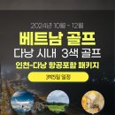 ＜ 베트남(다낭) 성수기[10월~12월] 시내(3색) 3박5일 골프 ＞ 이미지