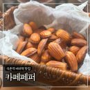 석촌역 버터떡 맛집 ‘카페페퍼’ 내돈내산 포장후기 (Feat. 두쫀쿠)