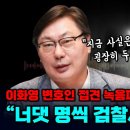 이화영 4~5명 모아놓고 검찰서 훈련시켜 완벽한 소설 2023년 7월 12일 변호인 접견서 토로 이미지