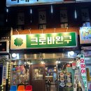 제주 연동감성술집 크로바완구 제주연동점
