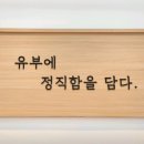 정직유부부천