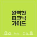 노들섬 피크닉 꿀팁과 후기 총정리