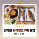 복사골화덕생선구이 | 안성양성맛집｜든든이가 반한 성지길명품고등어 화덕 생선구이 후기