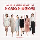 40대 하객룩 퍼스널쇼퍼 (동행쇼핑) 컨설팅 후기