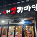삼육오고기마당