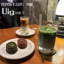 서울동교초등학교 | [마포구 카페] “Uig” 후기 : 나만 알고싶은 망원 디저트 맛집 대형카페..