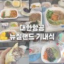 대한 | 뉴질랜드여행 대한항공 후기, 인천-브리즈번-퀸스타운, 오클랜드-인천 직항 기내식 가격