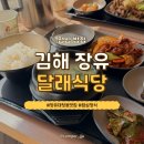 달래식당 | [김해] 달래식당 | 장유 대청동 가성비 최고의 점심 맛집!