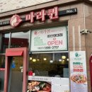 마라퀸 | 율량동마라탕 마라퀸 본점 크림마라샹궈 후기 청주마라탕 맛집 추천