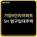 가양4단지아파트 | 2025년 서울주택도시개발공사 SH 영구임대주택 가양4단지아파트 입주자 모집