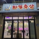 화영축산