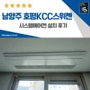 평동초등학교 | 남양주 호평 KCC 스위첸 시스템에어컨 설치 후기