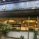 동화대반점 이미지