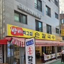 방이손칼국수