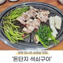 돈단지석쇠구이 | [부산 진구] 양정 미나리 삼겹살 찐 맛집 &#39;돈단지 석쇠구이&#39;