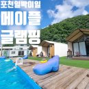 메이플펜션 | 포천 수영장 숙소 펜션 메이플글램핑 내돈내산 후기