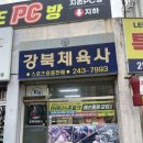 강원체육사 - 양양군 양양로 83 | 강원체육사