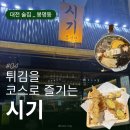 씨유 대전도마본점 | [대전 유성 술집] 튀김이 맛있는 대전 봉명동 술집 ‘시기 대전 봉명점’,