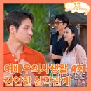 알콩달콩 스킨십놀이 | 이수경을 둘러싼 호선 보람 미친 신경전_공개연애 여배우의 사생활 4회