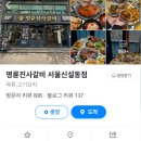 명륜진사갈비 신설동점 이미지
