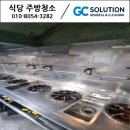 이동경로식당 | (안산/시흥) 식당청소 현장 기록 / 주방 후드부터 바닥까지 전체 정밀 세척 후기