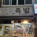 향미족발 이미지