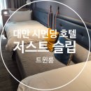 저스트원짐(JUSTONEGYM) | 대만 시먼 저스트슬립 트윈베드(조식), 아고다 쿠키삭제방법