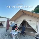 [가평여행] 서울 근교 커플 글램핑장 추천: 산마을글램핑