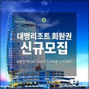 됐나당구장 | 대명리조트 회원권분양 출장 계약 후기요
