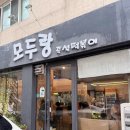 모두랑 - 음성군 사예1길 5 | 군자 즉석떡볶이 맛집 내돈내산 솔직후기_모두랑 즉석 떡볶이