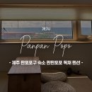 판판포포 | [공지] 제주 판포포구 숙소 판판포포 가성비 독채 펜션 오션뷰 물놀이 스팟 공유