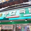 품격있는족발