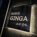 스시긴가 | 가산디지털단지오마카세 스시긴가 디너 후기