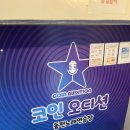 코인오디션 동전 노래연습장 이미지